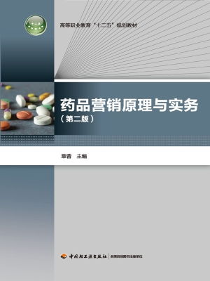 药品营销原理与实务