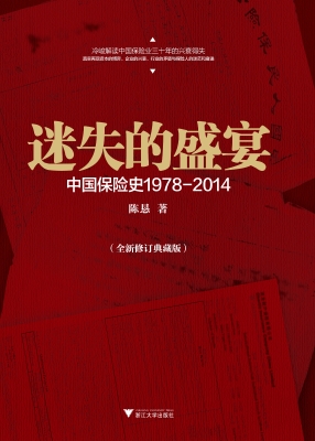 迷失的盛宴——中国保