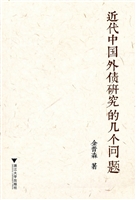 近代中国外债研究的几