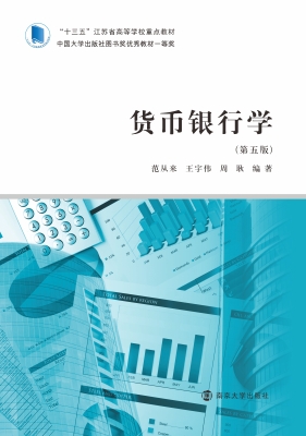 货币银行学