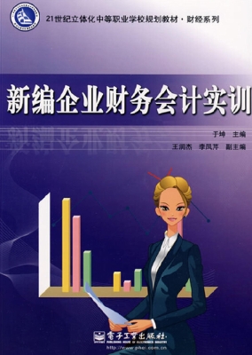 新编企业财务会计实训