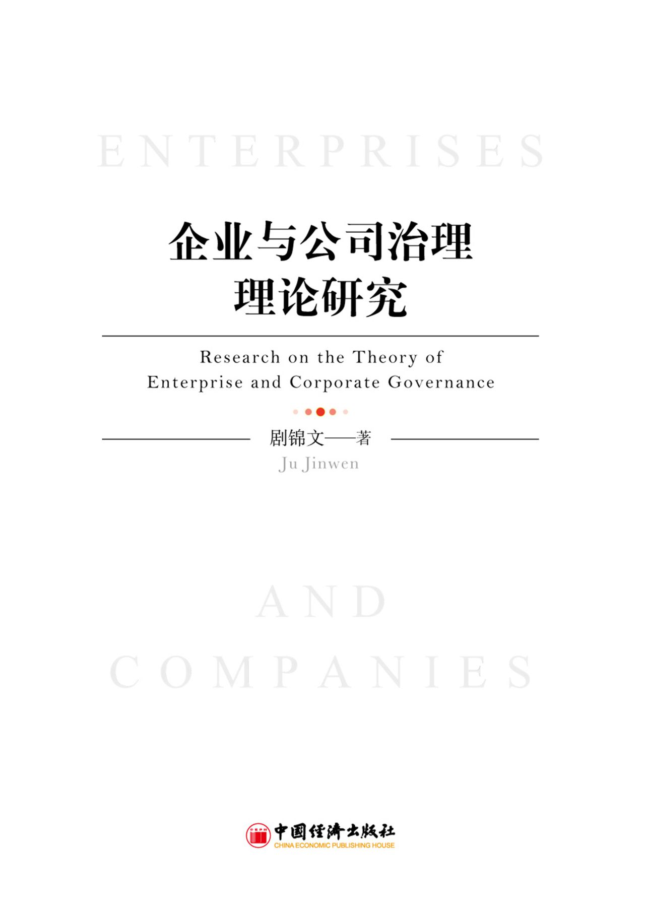 企业与公司治理理论研