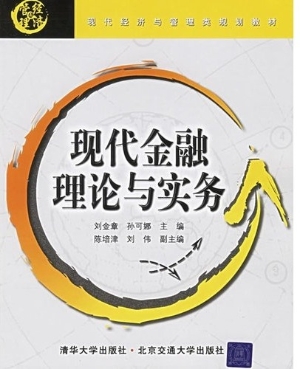 现代金融理论与实务