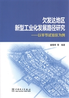 欠发达地区新型工业化