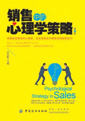 销售中的心理学策略