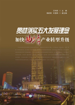 贯彻落实五大发展理念