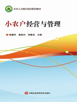 小农户经营与管理