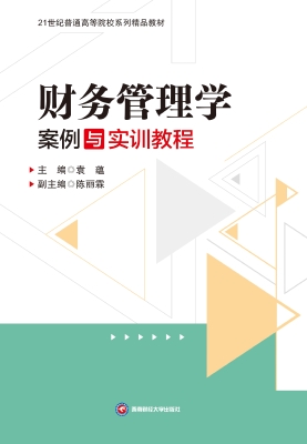 财务管理学案例与实训