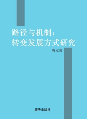 路径与机制——转变发