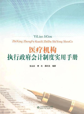 医疗机构执行政府会计