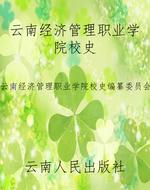 云南经济管理职业学院