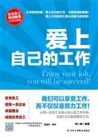 爱上自己的工作