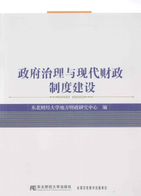 政府治理与现代财政制