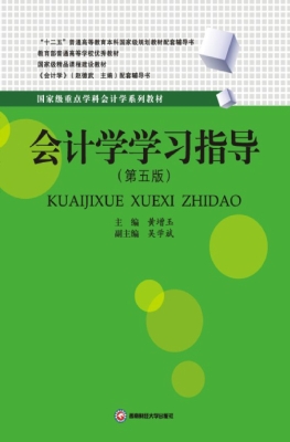 会计学学习指导