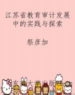 江苏省教育审计发展中