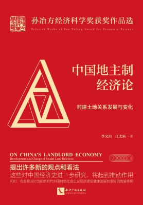 中国地主制经济论——