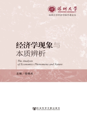 经济学现象与本质辨析