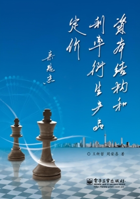 资本结构和利率衍生产