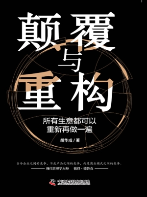 颠覆与重构：所有生意都