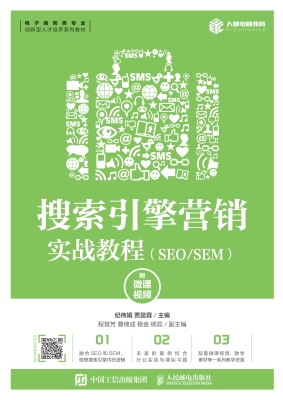 搜索引擎营销实战教程
