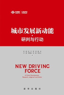 城市发展新动能·研判