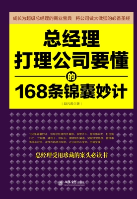 总经理打理公司要懂的