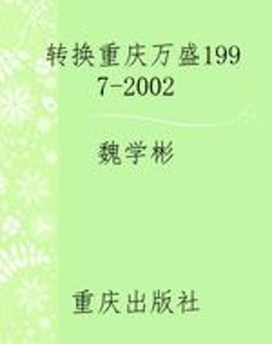 转换重庆万盛1997-200