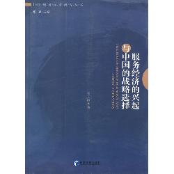 服务经济的兴起与中国