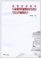 高等财经教育教学方法