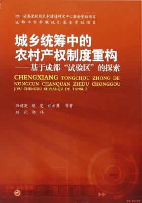 城乡统筹中的农村产权