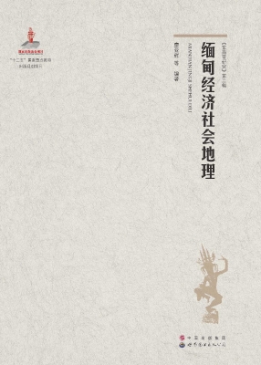 缅甸经济社会地理