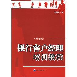 银行客户经理培训教程