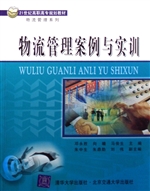 物流管理案例与实训