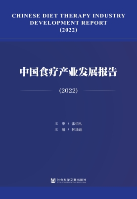 中国食疗产业发展报告