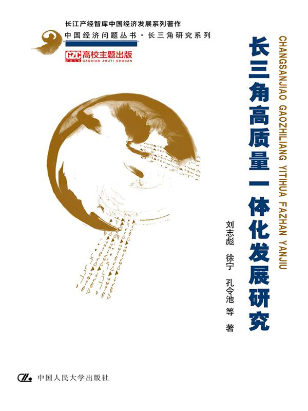 长三角高质量一体化发