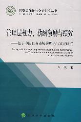 管理层权力、薪酬激励
