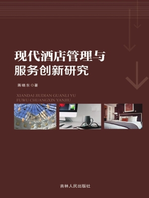 现代酒店管理与服务创
