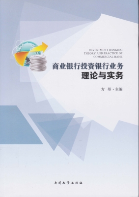 商业银行投资银行业务