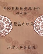 井陉县耕地资源评价与