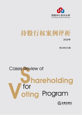 持股行权案例评析（2020