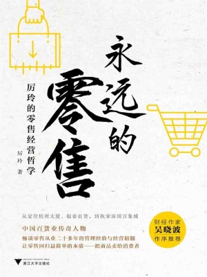 永远的零售——厉玲的