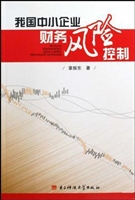 我国中小企业财务风险