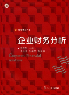 企业财务分析
