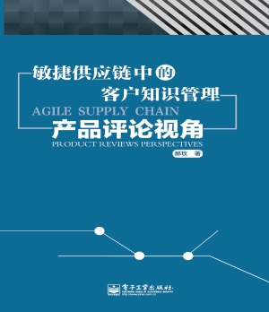 敏捷供应链中的客户知