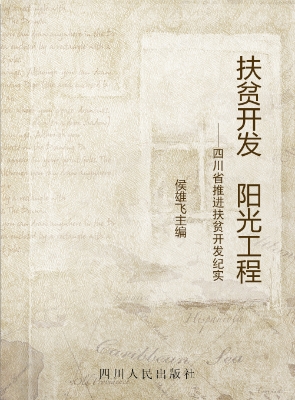 扶贫开发 阳光工程—