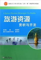 旅游资源赏析与开发