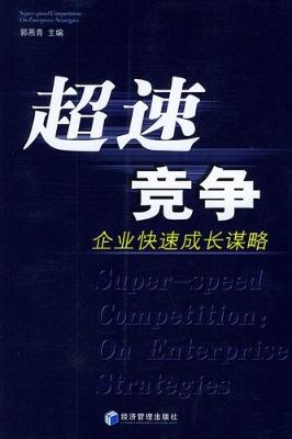 超速竞争——企业快速