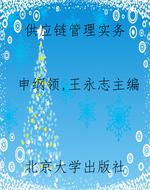 供应链管理实务