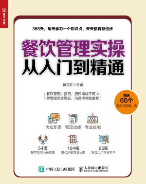 餐饮管理实操从入门到
