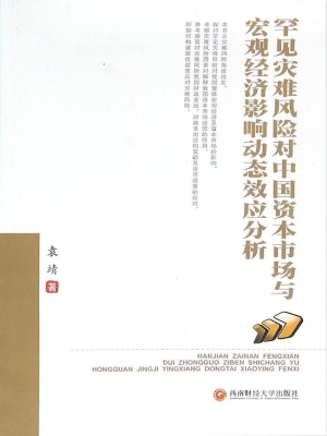 罕见灾难风险对中国资